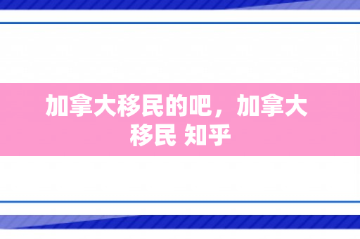 加拿大移民的吧，加拿大 移民 知乎