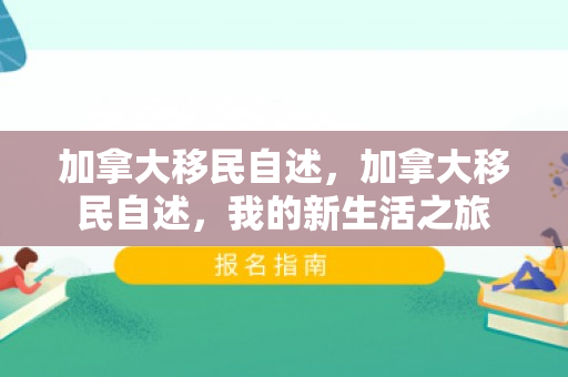 加拿大移民自述，加拿大移民自述，我的新生活之旅