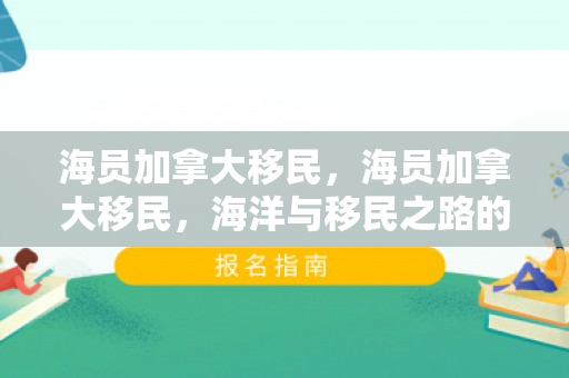 海员加拿大移民，海员加拿大移民，海洋与移民之路的交汇点