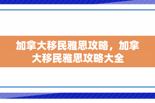加拿大移民雅思攻略，加拿大移民雅思攻略大全