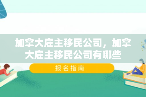 加拿大雇主移民公司，加拿大雇主移民公司有哪些