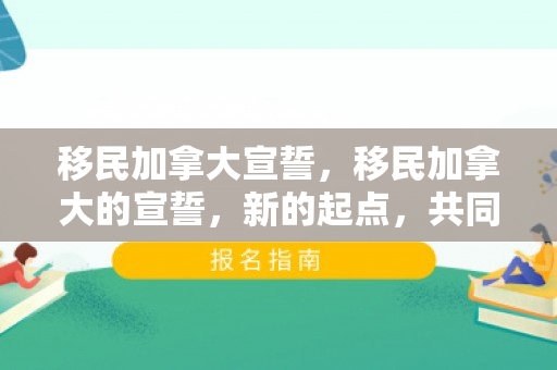 移民加拿大宣誓，移民加拿大的宣誓，新的起点，共同的承诺