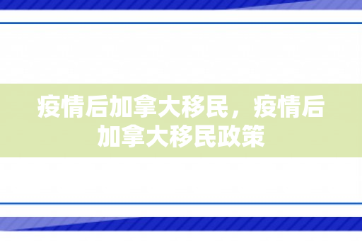 疫情后加拿大移民，疫情后加拿大移民政策