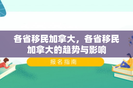 各省移民加拿大，各省移民加拿大的趋势与影响