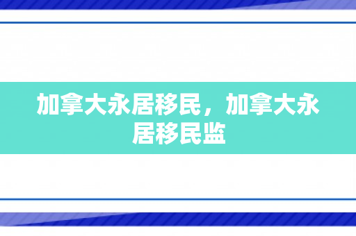 加拿大永居移民，加拿大永居移民监