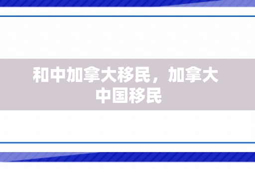 和中加拿大移民，加拿大 中国移民