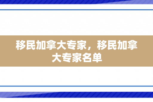 移民加拿大专家，移民加拿大专家名单