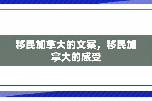 移民加拿大的文案，移民加拿大的感受