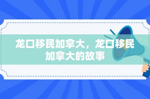 龙口移民加拿大，龙口移民加拿大的故事