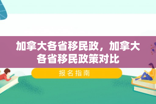 加拿大各省移民政，加拿大各省移民政策对比