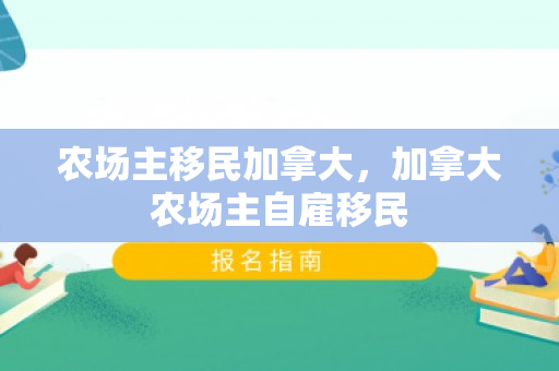 农场主移民加拿大，加拿大农场主自雇移民