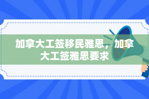 加拿大工签移民雅思，加拿大工签雅思要求
