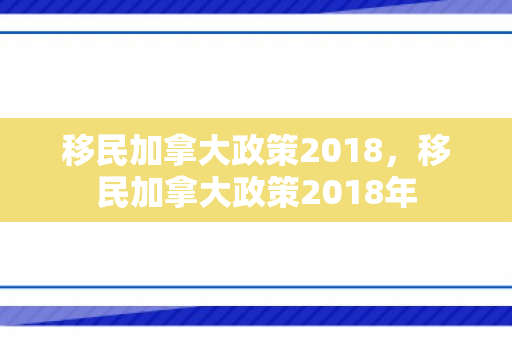 移民加拿大政策2018，移民加拿大政策2018年