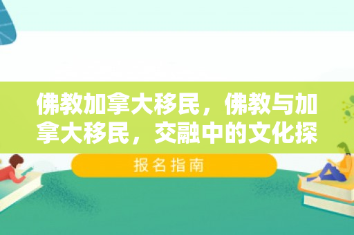 佛教加拿大移民，佛教与加拿大移民，交融中的文化探索