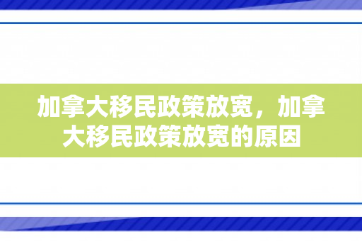 加拿大移民政策放宽，加拿大移民政策放宽的原因