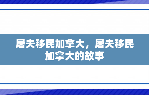 屠夫移民加拿大，屠夫移民加拿大的故事