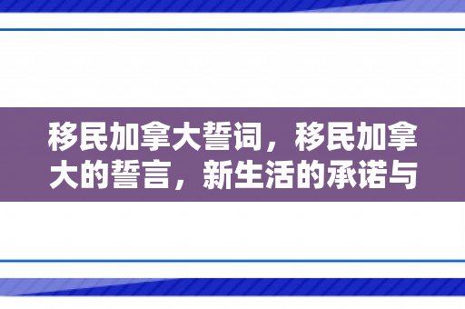 移民加拿大誓词，移民加拿大的誓言，新生活的承诺与期待