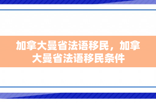 加拿大曼省法语移民，加拿大曼省法语移民条件