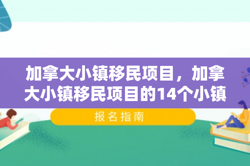 加拿大小镇移民项目，加拿大小镇移民项目的14个小镇