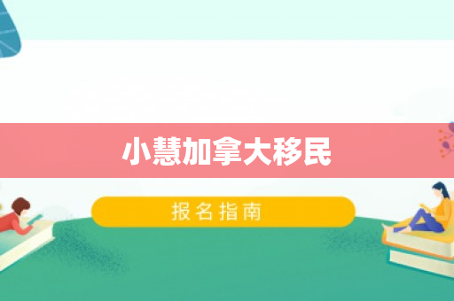 小慧加拿大移民