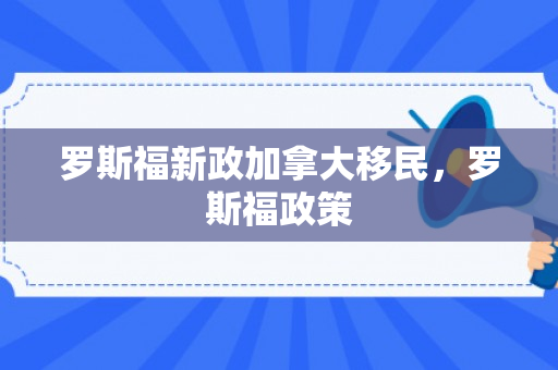 罗斯福新政加拿大移民，罗斯福政策