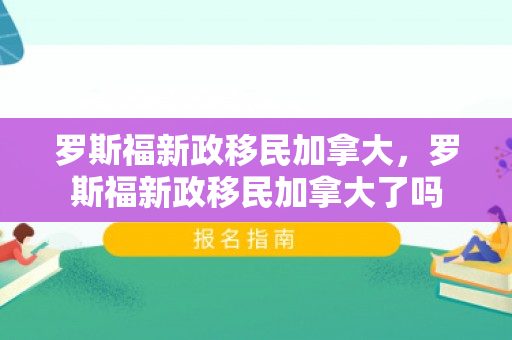 罗斯福新政移民加拿大，罗斯福新政移民加拿大了吗
