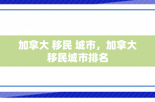 加拿大 移民 城市，加拿大移民城市排名