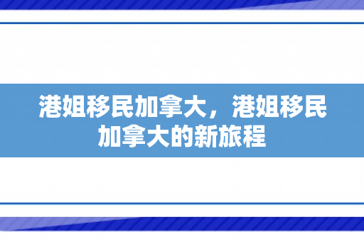 港姐移民加拿大，港姐移民加拿大的新旅程
