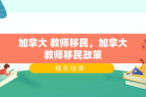 加拿大 教师移民，加拿大教师移民政策