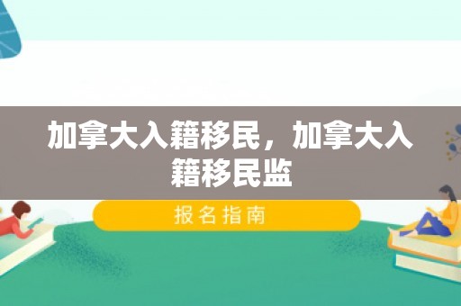 加拿大入籍移民，加拿大入籍移民监