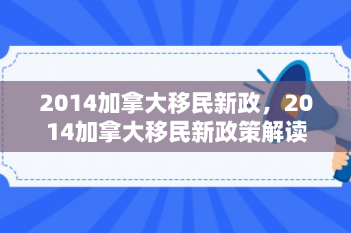 2014加拿大移民新政，2014加拿大移民新政策解读
