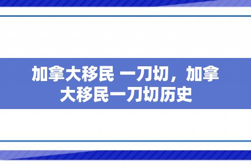 加拿大移民 一刀切，加拿大移民一刀切历史