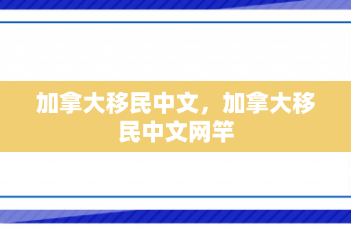 加拿大移民中文，加拿大移民中文网竿