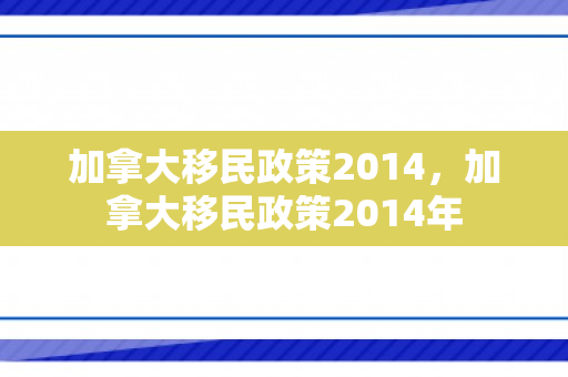 加拿大移民政策2014，加拿大移民政策2014年