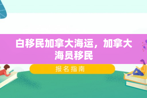 白移民加拿大海运，加拿大海员移民