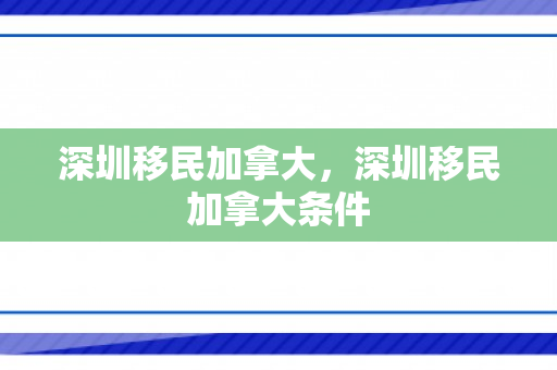 深圳移民加拿大，深圳移民加拿大条件