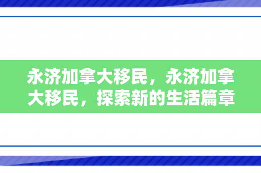 永济加拿大移民，永济加拿大移民，探索新的生活篇章