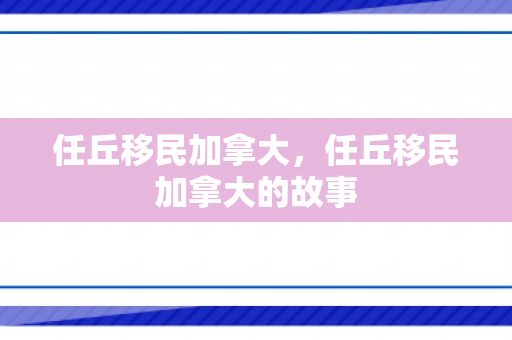 任丘移民加拿大，任丘移民加拿大的故事