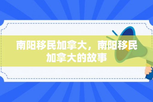 南阳移民加拿大，南阳移民加拿大的故事