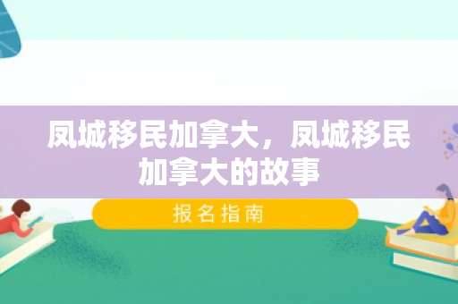 凤城移民加拿大，凤城移民加拿大的故事