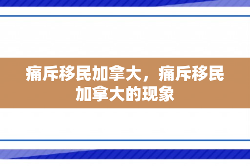 痛斥移民加拿大，痛斥移民加拿大的现象