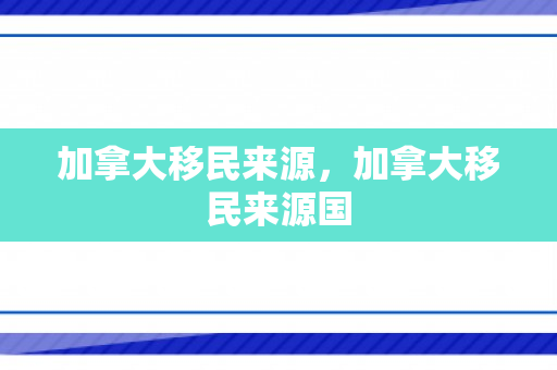 加拿大移民来源，加拿大移民来源国