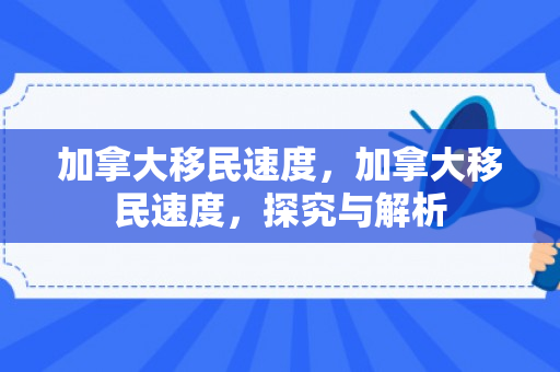 加拿大移民速度，加拿大移民速度，探究与解析