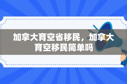 加拿大育空省移民，加拿大育空移民简单吗