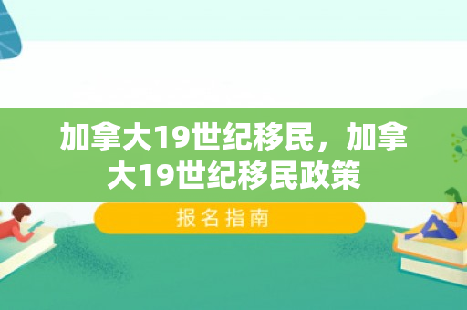 加拿大19世纪移民，加拿大19世纪移民政策