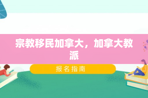宗教移民加拿大，加拿大教派
