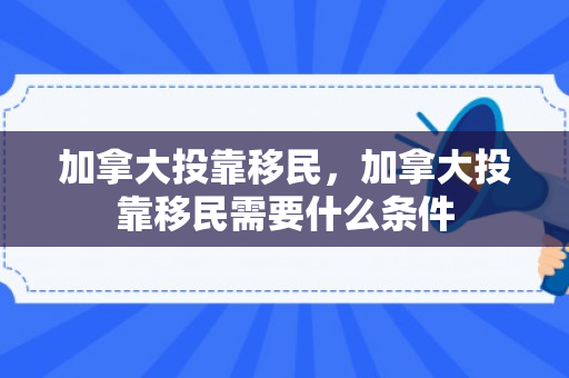 加拿大投靠移民，加拿大投靠移民需要什么条件