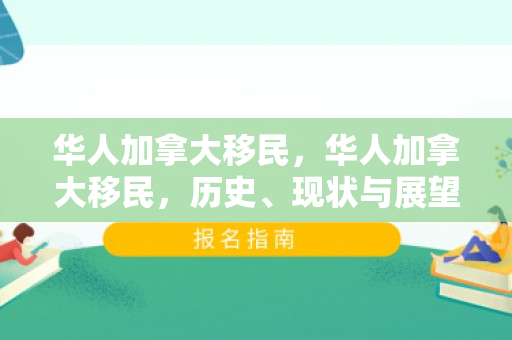 华人加拿大移民，华人加拿大移民，历史、现状与展望