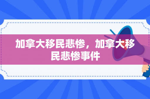 加拿大移民悲惨，加拿大移民悲惨事件