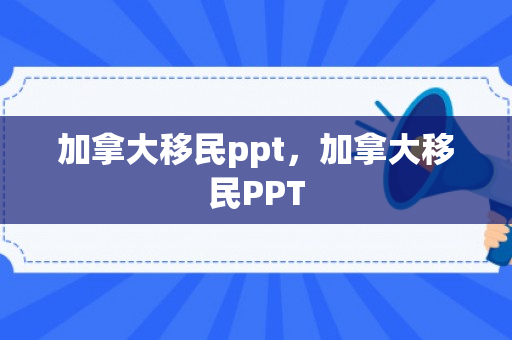 加拿大移民ppt，加拿大移民PPT